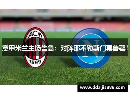 意甲米兰主场告急：对阵那不勒斯门票售罄！
