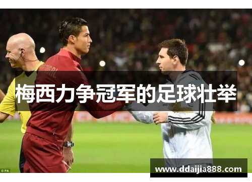 梅西力争冠军的足球壮举